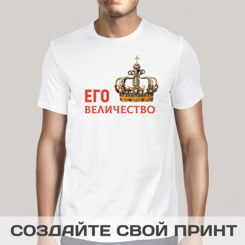 Прикольная мужская футболка *Его Величество*