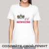 Футболка *Её величество*