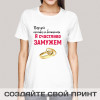 Футболка *Парней просьба не беспокоить*