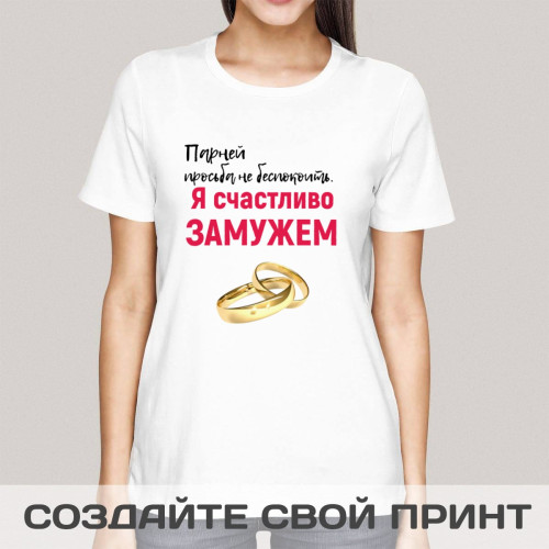 Футболка *Парней просьба не беспокоить*