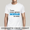 Футболка *У меня самая лучшая жена на свете*