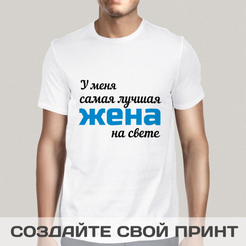 Футболка *У меня самая лучшая жена на свете*
