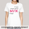 Прикольная футболка с принтом "У меня самый лучший Муж в мире"