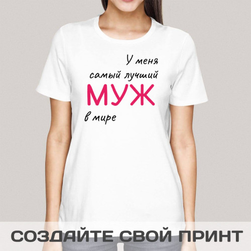 Прикольная футболка с принтом "У меня самый лучший Муж в мире"