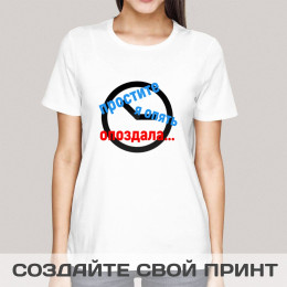 Футболка *Простите, я опять опоздала*