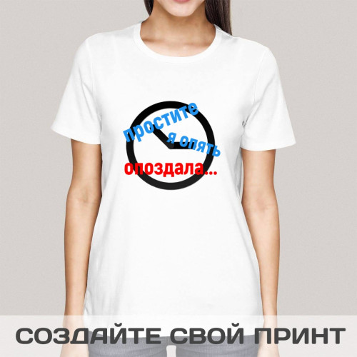 Футболка *Простите, я опять опоздала*