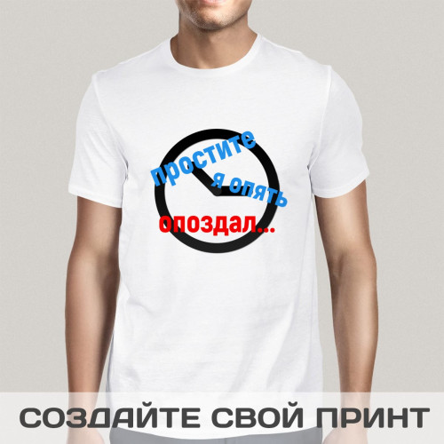 Футболка *Простите, я опять опоздал*