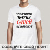Футболка *Обычного парня так не назовут*