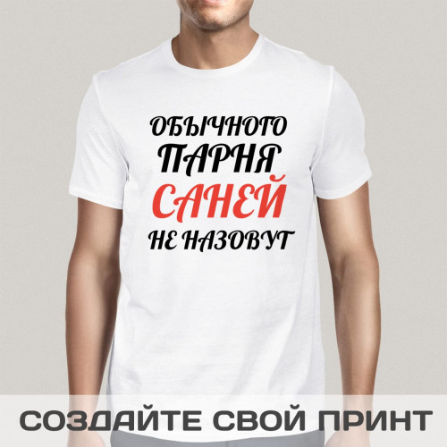 Футболка *Обычного парня так не назовут*