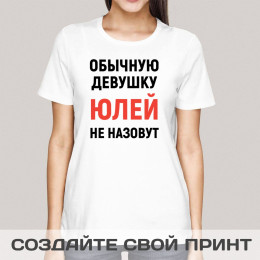 Женская футболка с принтом *Обычную девушку так не назовут* именная