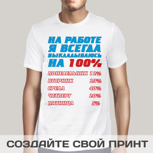 Футболка *На работе я выкладываюсь на 100%*