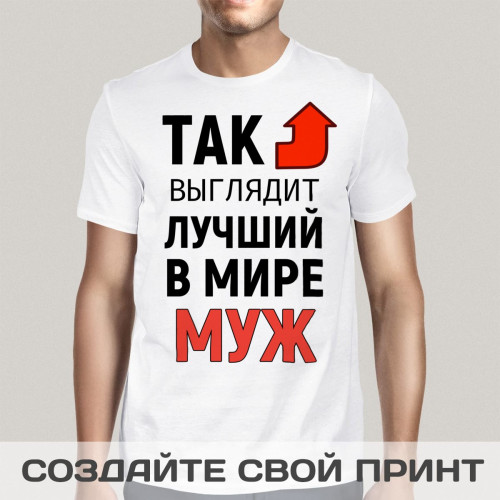 Прикольная мужская футболка *Так выглядит лучший в мире муж*
