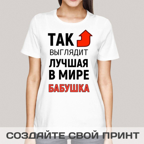 Футболка *Так выглядит лучшая в мире бабушка*