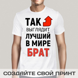 Мужская футболка с принтом *Так выглядит лучший в мире брат*