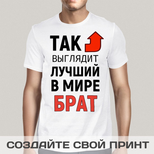 Мужская футболка с принтом *Так выглядит лучший в мире брат*