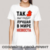 Футболка *Так выглядит лучшая в мире невеста*
