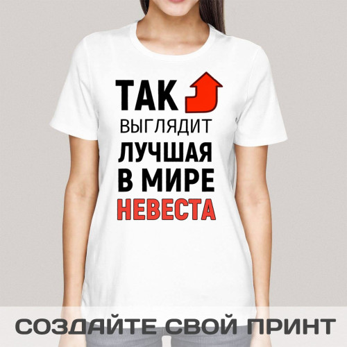 Футболка *Так выглядит лучшая в мире невеста*