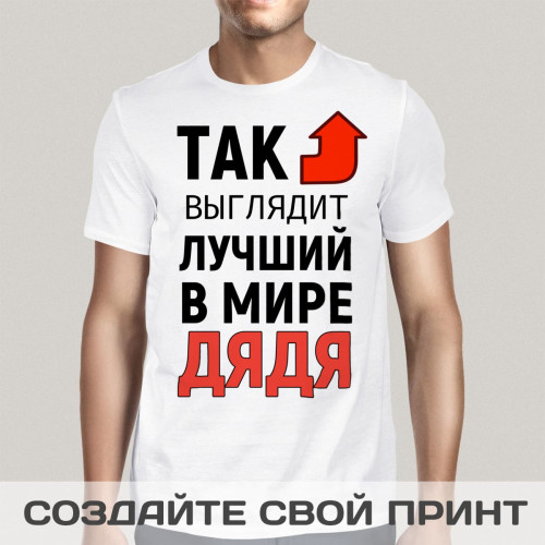 Футболка *Так выглядит лучший в мире дядя*