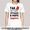 Именная прикольная футболка с принтом *Так выглядит лучшая в мире подруга*