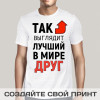 Футболка *Так выглядит лучший в мире друг*