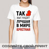 Футболка *Так выглядит лучшая в мире крестная*