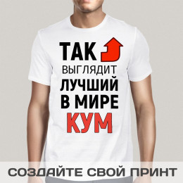 Футболка *Так выглядит лучший в мире кум*