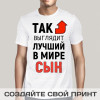 Мужская футболка с принтом *Так выглядит лучший в мире сын*