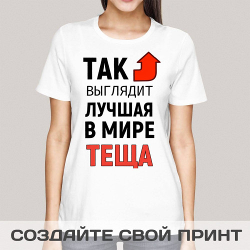 Женская футболка с принтом *Так выглядит лучшая в мире теща*