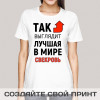 Прикольная женская футболка *Так выглядит лучшая в мире свекровь*