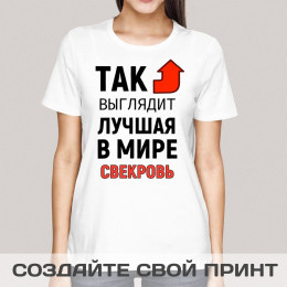 Прикольная женская футболка *Так выглядит лучшая в мире свекровь*