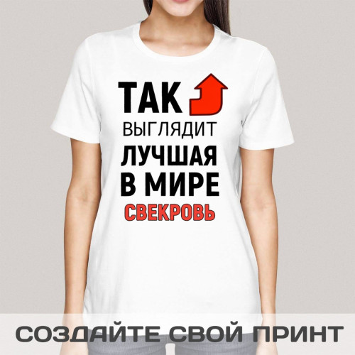 Прикольная женская футболка *Так выглядит лучшая в мире свекровь*
