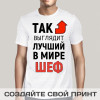 Прикольная мужская футболка *Так выглядит лучший в мире шеф* именная