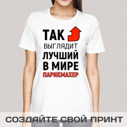 Футболка *Так выглядит лучший в мире парикмахер*