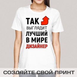 Футболка *Так выглядит лучший в мире дизайнер*
