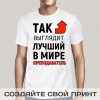 Футболка *Так выглядит лучший в мире преподаватель*