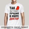 Футболка *Так выглядит лучший в мире доктор*