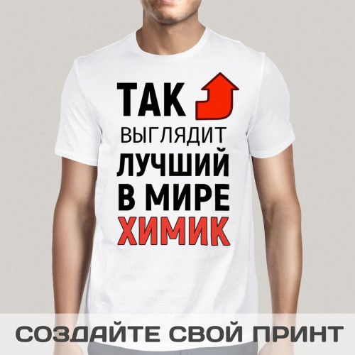 Футболка *Так выглядит лучший в мире химик*