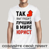Футболка *Так выглядит лучший в мире юрист*