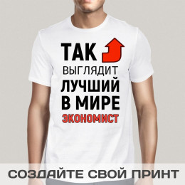 Футболка *Так выглядит лучший в мире экономист*