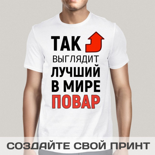 Футболка *Так выглядит лучший в мире повар*