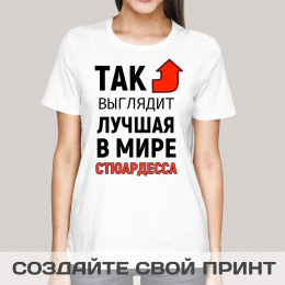 Футболка *Так выглядит лучшая в мире стюардесса*