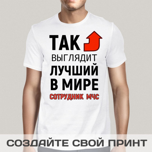 Футболка *Так выглядит лучший в мире сотрудник МЧС*
