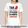 Футболка *Так выглядит лучший в мире секретарь*