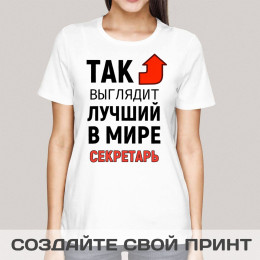 Футболка *Так выглядит лучший в мире секретарь*