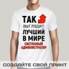 Футболка *Так выглядит лучший в мире системный администратор*