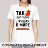 Прикольная женская футболка *Так выглядит лучшая в мире любовница*