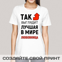 Прикольная женская футболка *Так выглядит лучшая в мире любовница*
