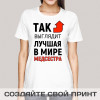 Футболка *Так выглядит лучшая в мире медсестра*