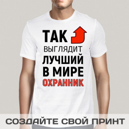 Футболка *Так выглядит лучший в мире охранник*