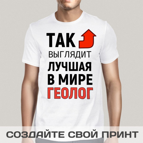 Футболка *Так выглядит лучший в мире геолог*